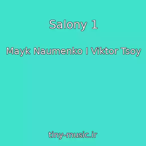کاور آهنگ Salony 1 از Mayk Naumenko I Viktor Tsoy