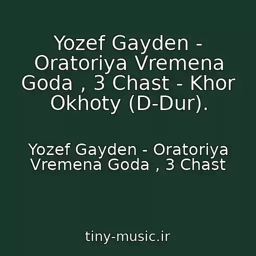 کاور آهنگ Yozef Gayden - Oratoriya Vremena Goda , 3 Chast - Khor Okhoty (D-Dur). از Yozef Gayden - Oratoriya Vremena Goda , 3 Chast