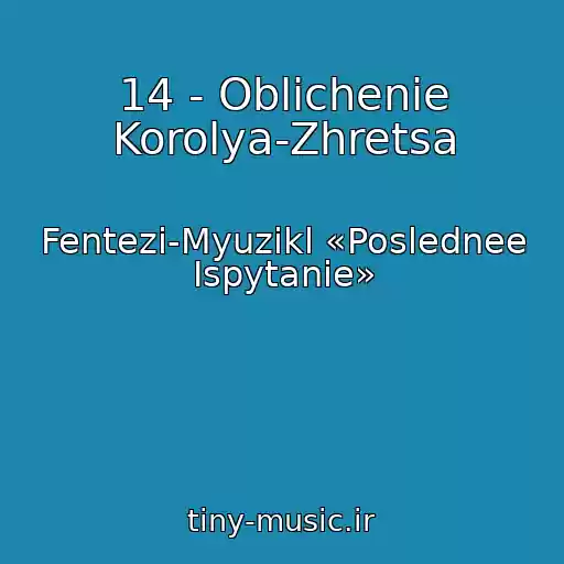 کاور آهنگ 14 - Oblichenie Korolya-Zhretsa از Fentezi-Myuzikl «Poslednee Ispytanie»