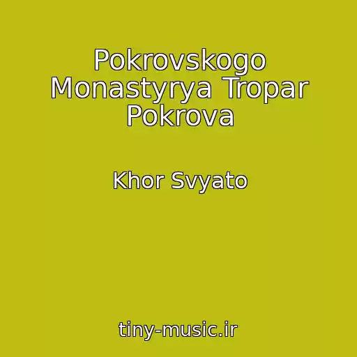 کاور آهنگ Pokrovskogo Monastyrya Tropar Pokrova از Khor Svyato