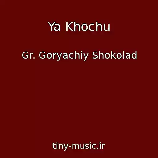کاور آهنگ Ya Khochu از Gr. Goryachiy Shokolad