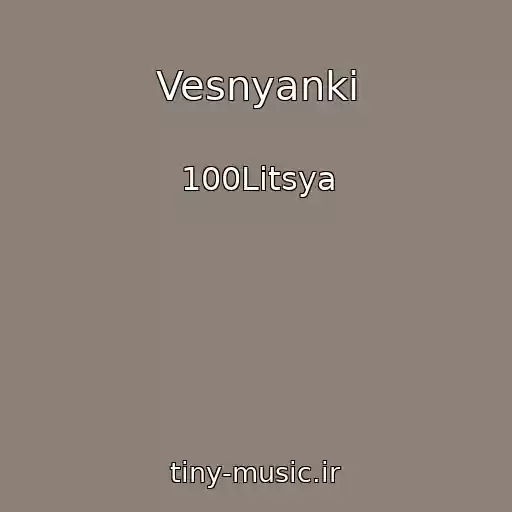 کاور آهنگ Vesnyanki از 100Litsya