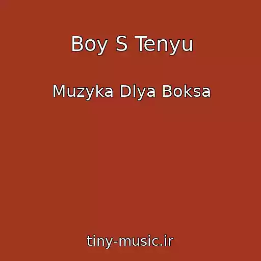 کاور آهنگ Boy S Tenyu از Muzyka Dlya Boksa