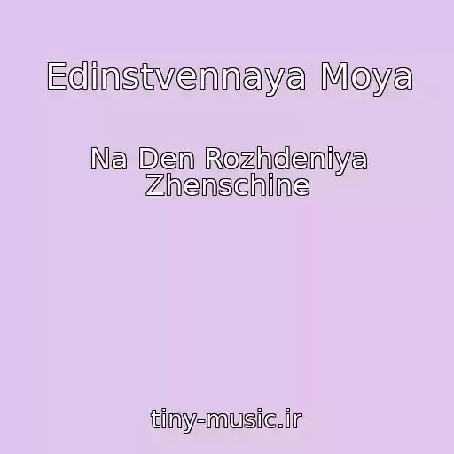 کاور آهنگ Edinstvennaya Moya از Na Den Rozhdeniya Zhenschine