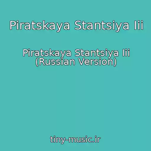 کاور آهنگ Piratskaya Stantsiya Iii از Piratskaya Stantsiya Iii (Russian Version)