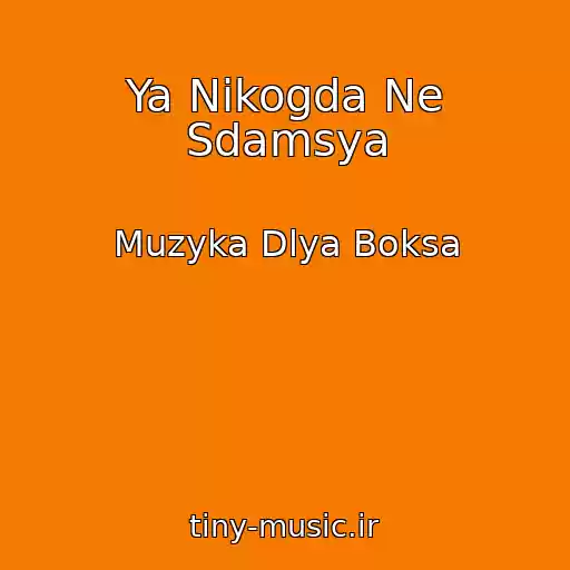 کاور آهنگ Ya Nikogda Ne Sdamsya از Muzyka Dlya Boksa