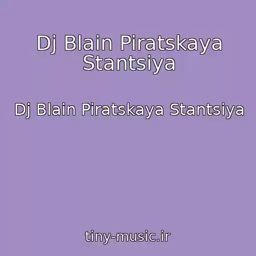 کاور آهنگ Dj Blain Piratskaya Stantsiya از Dj Blain Piratskaya Stantsiya