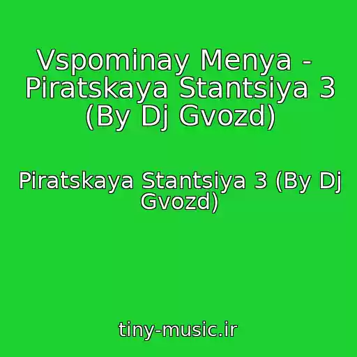 کاور آهنگ Vspominay Menya -  Piratskaya Stantsiya 3 (By Dj Gvozd) از Piratskaya Stantsiya 3 (By Dj Gvozd)