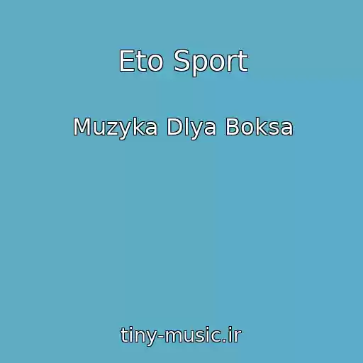 کاور آهنگ Eto Sport از Muzyka Dlya Boksa