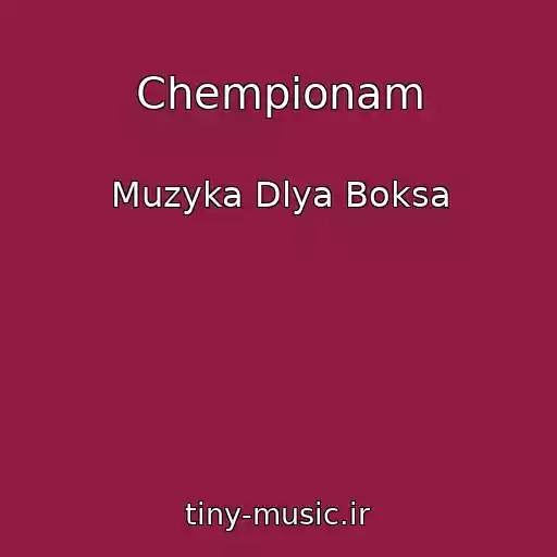 کاور آهنگ Chempionam از Muzyka Dlya Boksa