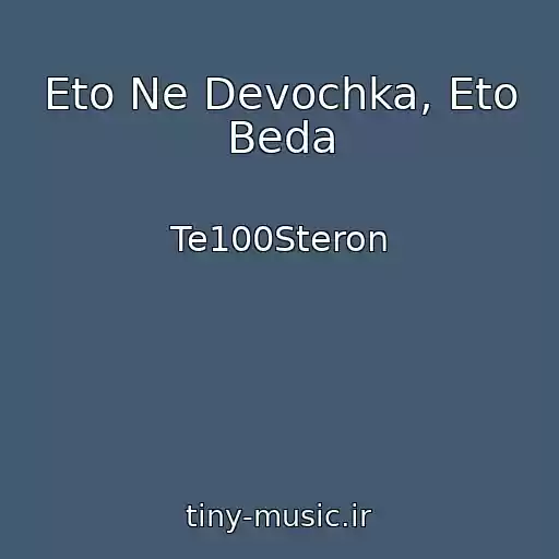 کاور آهنگ Eto Ne Devochka, Eto Beda از Te100Steron