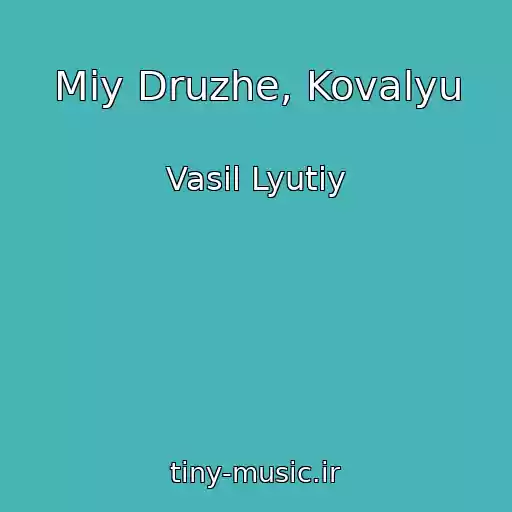 کاور آهنگ Mіy Druzhe, Kovalyu از Vasil Lyutiy