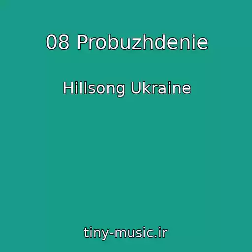 کاور آهنگ 08 Probuzhdenie از Hillsong Ukraine