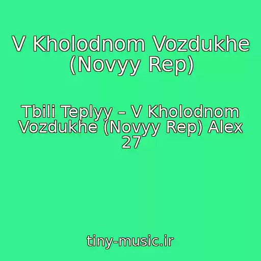 کاور آهنگ V Kholodnom Vozdukhe (Novyy Rep) از Tbili Teplyy – V Kholodnom Vozdukhe (Novyy Rep) Alex 27