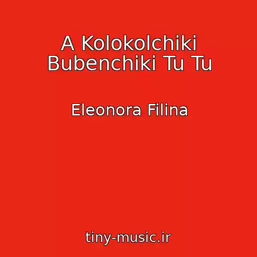 کاور آهنگ A Kolokolchiki Bubenchiki Tu Tu از Eleonora Filina