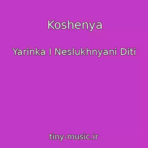 کاور آهنگ Koshenya از Yarinka I Neslukhnyani Diti