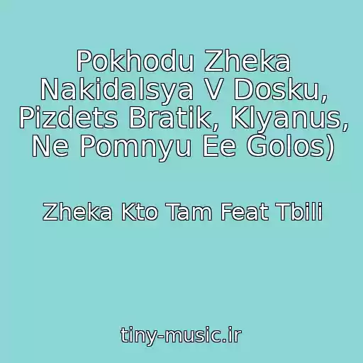کاور آهنگ Pokhodu Zheka Nakidalsya V Dosku, Pizdets Bratik, Klyanus, Ne Pomnyu Ee Golos) از Zheka Kto Tam Feat Tbili