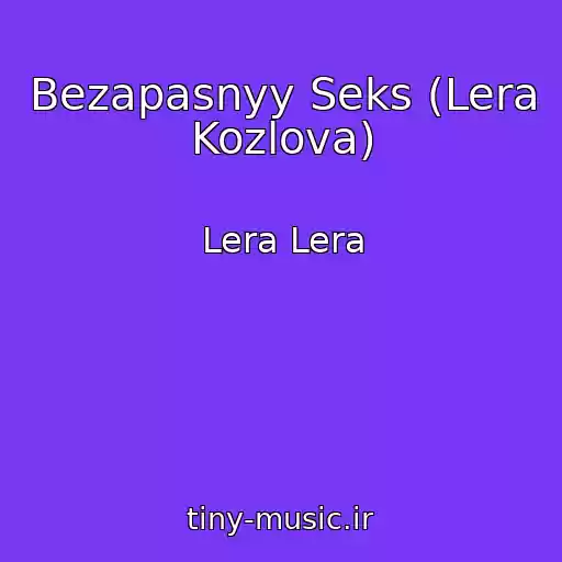 کاور آهنگ Bezapasnyy Seks (Lera Kozlova) از Lera Lera