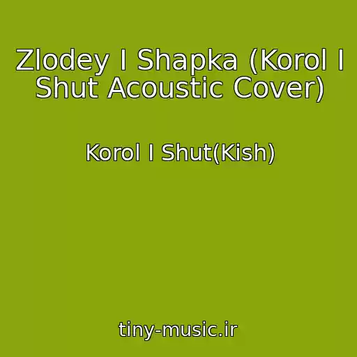 کاور آهنگ Zlodey I Shapka (Korol I Shut Acoustic Cover) از Korol I Shut(Kish)