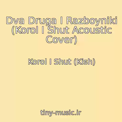 کاور آهنگ Dva Druga I Razboyniki (Korol I Shut Acoustic Cover) از Korol I Shut (Kish)