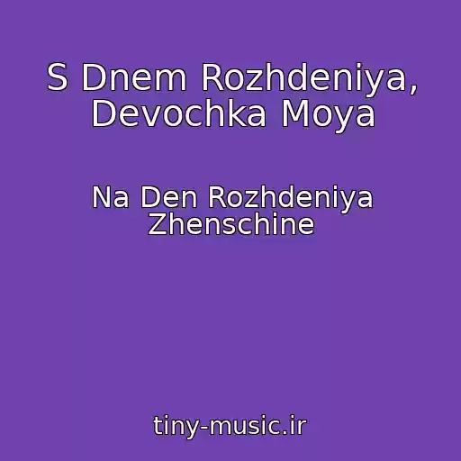 کاور آهنگ S Dnem Rozhdeniya, Devochka Moya از Na Den Rozhdeniya Zhenschine