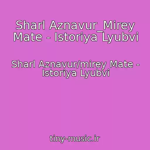 کاور آهنگ Sharl Aznavur_Mirey Mate - Istoriya Lyubvi از Sharl Aznavur/mirey Mate - Istoriya Lyubvi