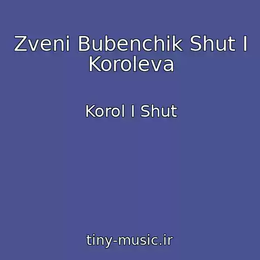 کاور آهنگ Zveni Bubenchik Shut I Koroleva از Korol I Shut
