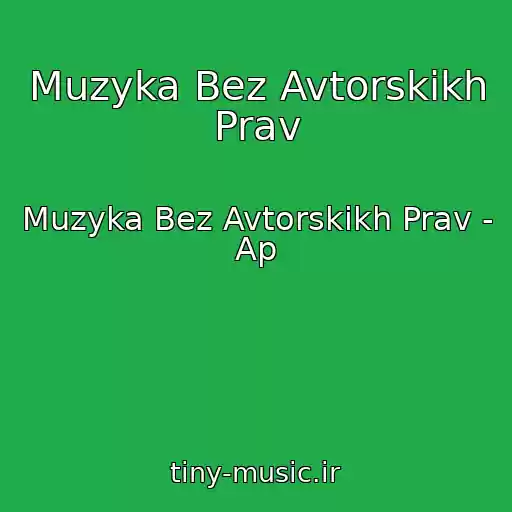 کاور آهنگ Muzyka Bez Avtorskikh Prav از Muzyka Bez Avtorskikh Prav - Ap