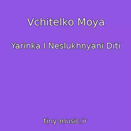 کاور آهنگ Vchitelko Moya از Yarinka I Neslukhnyani Diti