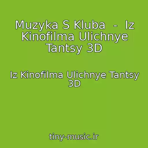کاور آهنگ Muzyka S Kluba  -  Iz Kinofilma Ulichnye Tantsy 3D از Iz Kinofilma Ulichnye Tantsy 3D