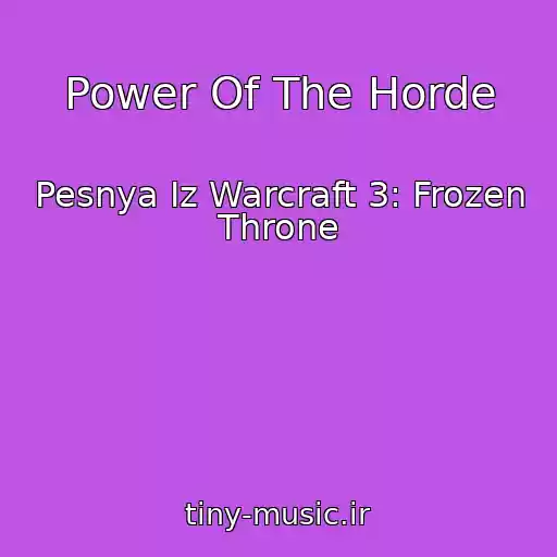 کاور آهنگ Power Of The Horde از Pesnya Iz Warcraft 3: Frozen Throne