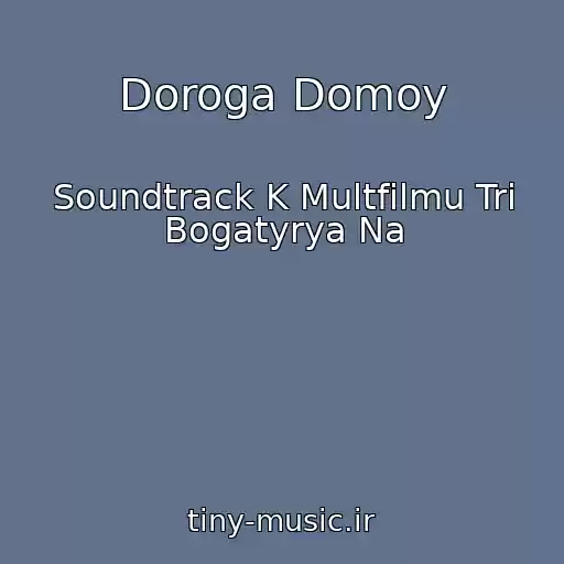 کاور آهنگ Doroga Domoy از Soundtrack K Multfilmu Tri Bogatyrya Na