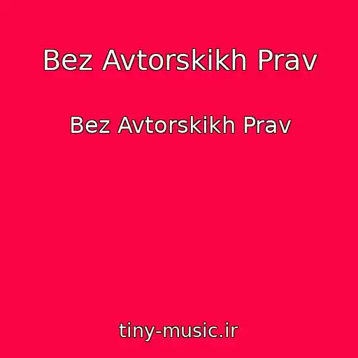 کاور آهنگ Bez Avtorskikh Prav از Bez Avtorskikh Prav