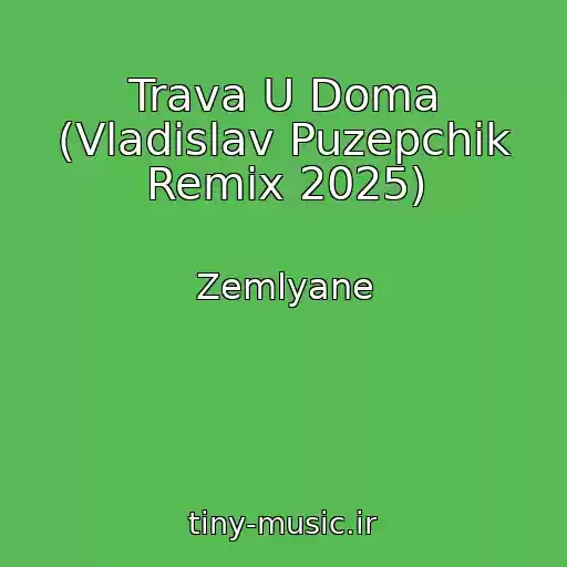 کاور آهنگ Trava U Doma (Vladislav Puzepchik Remix 2025) از Zemlyane