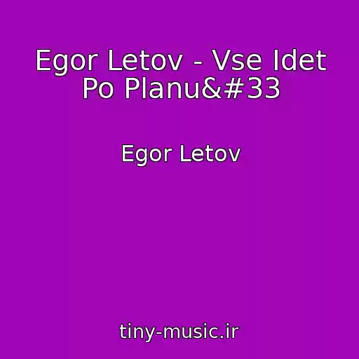 کاور آهنگ Egor Letov - Vse Idet Po Planu! از Egor Letov