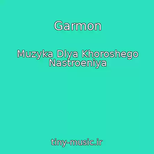کاور آهنگ Garmon از Muzyka Dlya Khoroshego Nastroeniya