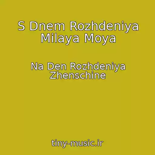 کاور آهنگ S Dnem Rozhdeniya Milaya Moya از Na Den Rozhdeniya Zhenschine
