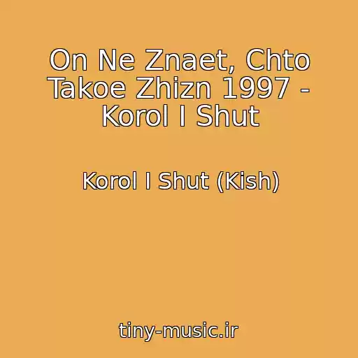 کاور آهنگ On Ne Znaet, Chto Takoe Zhizn 1997 - Korol I Shut از Korol I Shut (Kish)