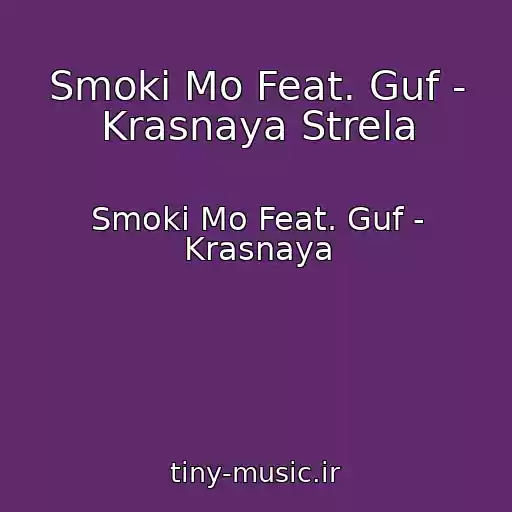 کاور آهنگ Smoki Mo Feat. Guf - Krasnaya Strela از Smoki Mo Feat. Guf - Krasnaya