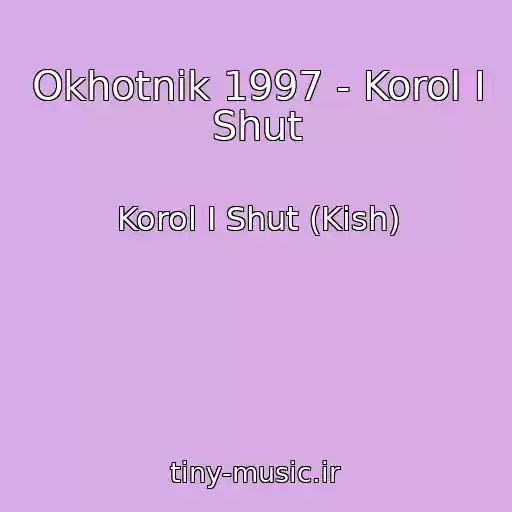 کاور آهنگ Okhotnik 1997 - Korol I Shut از Korol I Shut (Kish)