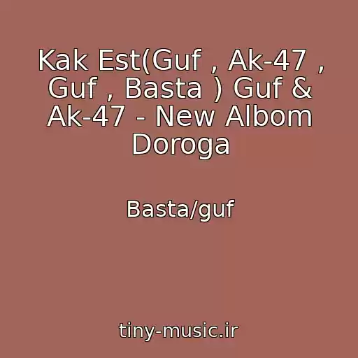 کاور آهنگ Kak Est(Guf , Ak-47 , Guf , Basta ) Guf & Ak-47 - New Albom Doroga از Basta/guf