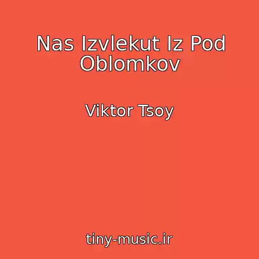 کاور آهنگ Nas Izvlekut Iz Pod Oblomkov از Viktor Tsoy