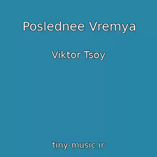 کاور آهنگ Poslednee Vremya از Viktor Tsoy