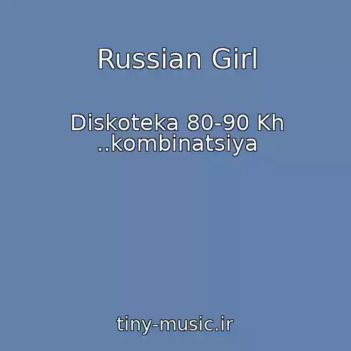 کاور آهنگ Russian Girl از Diskoteka 80-90 Kh ..kombinatsiya