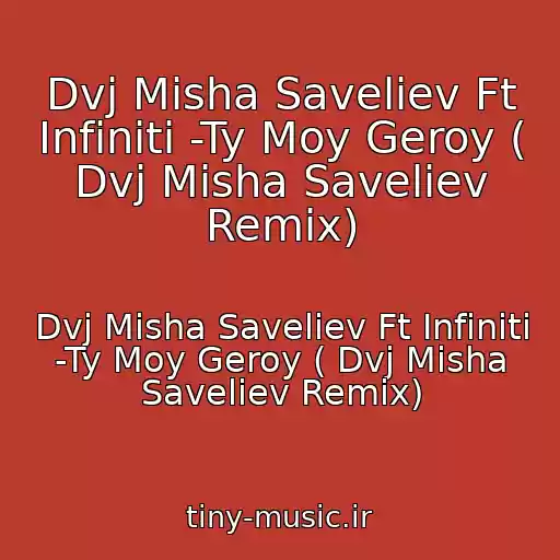 کاور آهنگ Dvj Misha Saveliev Ft Infiniti -Ty Moy Geroy ( Dvj Misha Saveliev Remix) از Dvj Misha Saveliev Ft Infiniti -Ty Moy Geroy ( Dvj Misha Saveliev Remix)