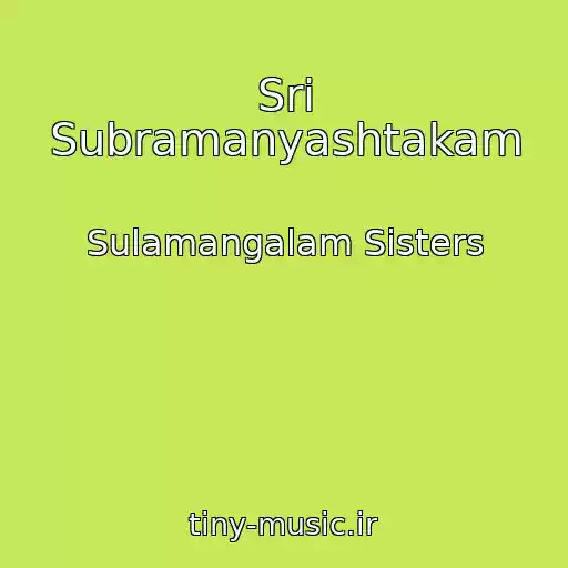 کاور آهنگ Sri Subramanyashtakam از Sulamangalam Sisters