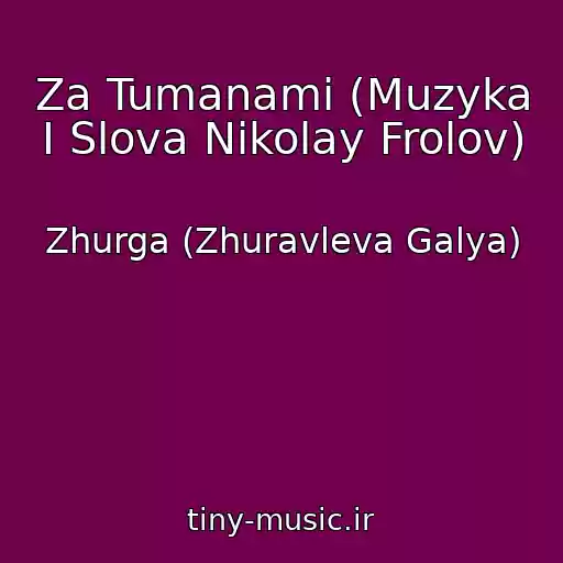 کاور آهنگ Za Tumanami (Muzyka I Slova Nikolay Frolov) از Zhurga (Zhuravleva Galya)