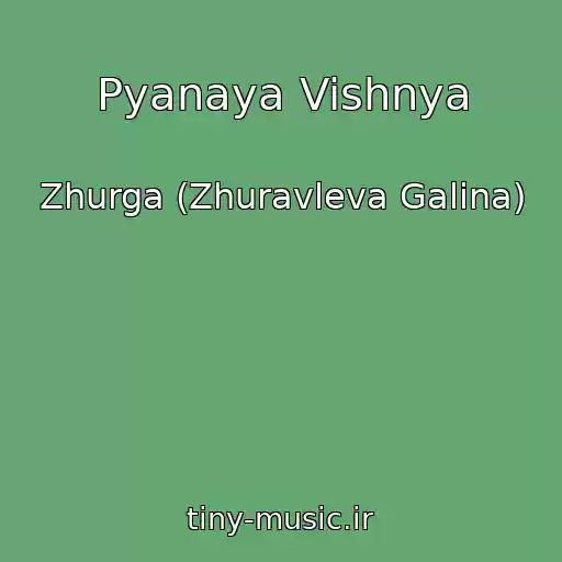کاور آهنگ Pyanaya Vishnya از Zhurga (Zhuravleva Galina)