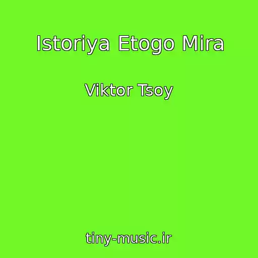 کاور آهنگ Istoriya Etogo Mira از Viktor Tsoy