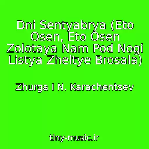 کاور آهنگ Dni Sentyabrya (Eto Osen, Eto Osen Zolotaya Nam Pod Nogi Listya Zheltye Brosala) از Zhurga I N. Karachentsev